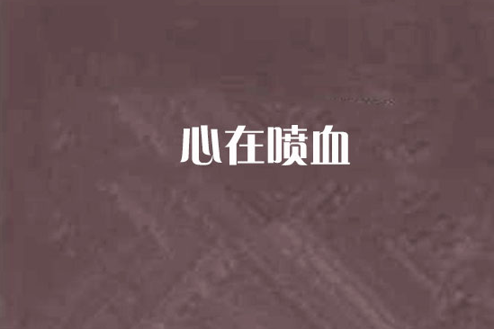 心在噴血 心在噴血