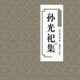 孫光祀集 孫光祀集