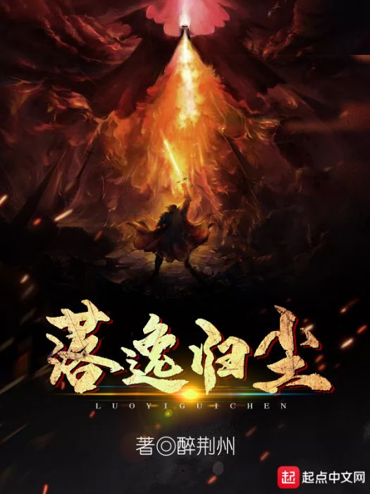 落逸歸塵 落逸歸塵