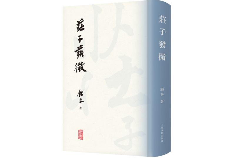 莊子發微(2022年8月上海古籍出版社出版的圖書) 莊子發微(2022年8月上海古籍出版社出版的圖書)