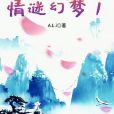 情謎幻夢1 情謎幻夢1