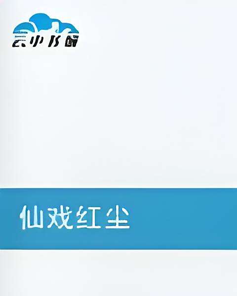 仙戲紅塵 仙戲紅塵