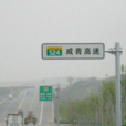 威青高速