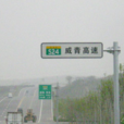 威青高速 威青高速