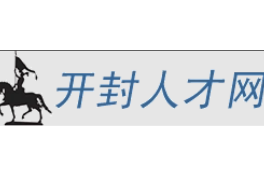 開封人才網 開封人才網