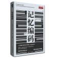 記憶編碼(2020年四川文藝出版社出版的圖書) 記憶編碼(2020年四川文藝出版社出版的圖書)