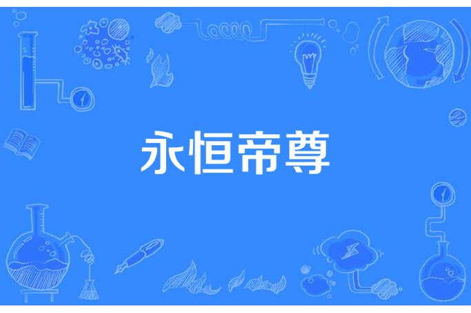 永恆帝尊(辰光所著小說) 永恆帝尊(辰光所著小說)