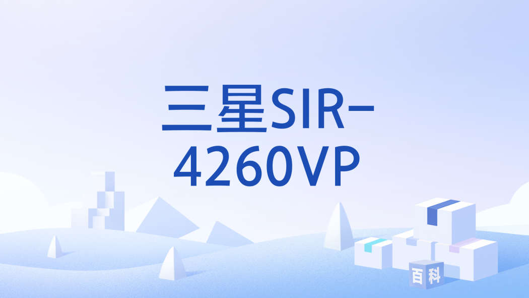三星SIR-4260VP 三星SIR-4260VP