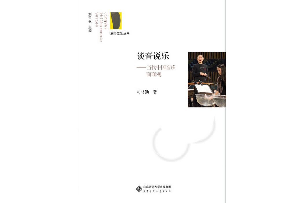 談音說樂(2014年北京師範大學出版社出版的圖書) 談音說樂(2014年北京師範大學出版社出版的圖書)