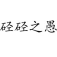 硜硜之愚