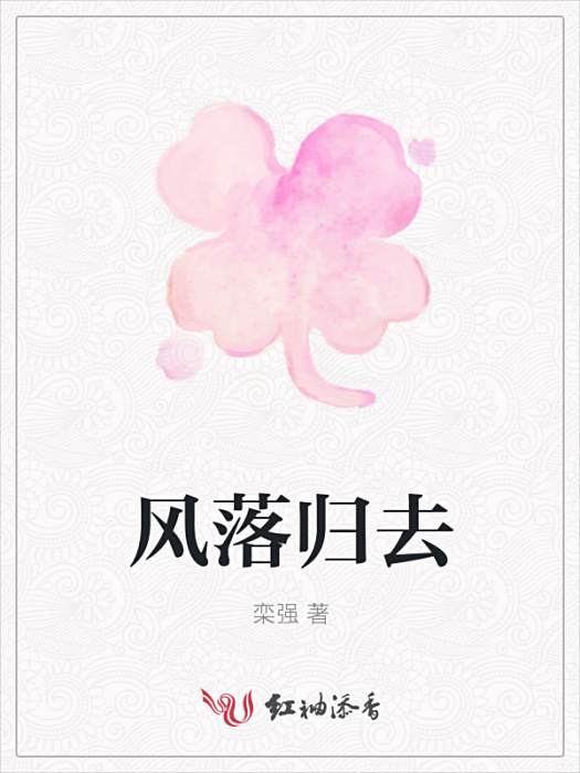 風落歸去 風落歸去