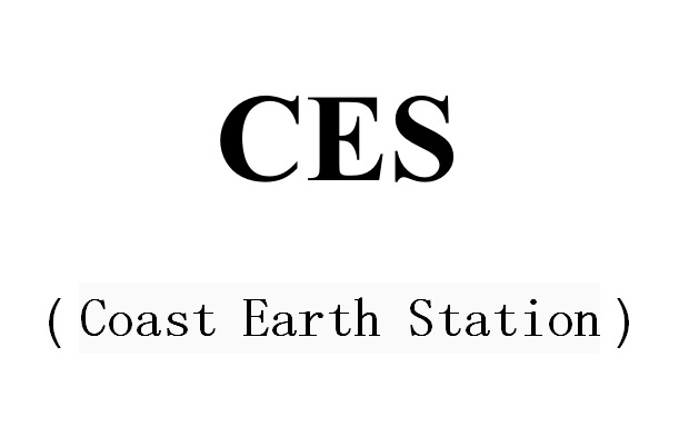 CES(海岸地球站(Coast Earth Station))