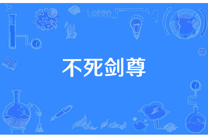 不死劍尊(劍南華所著小說) 不死劍尊(劍南華所著小說)