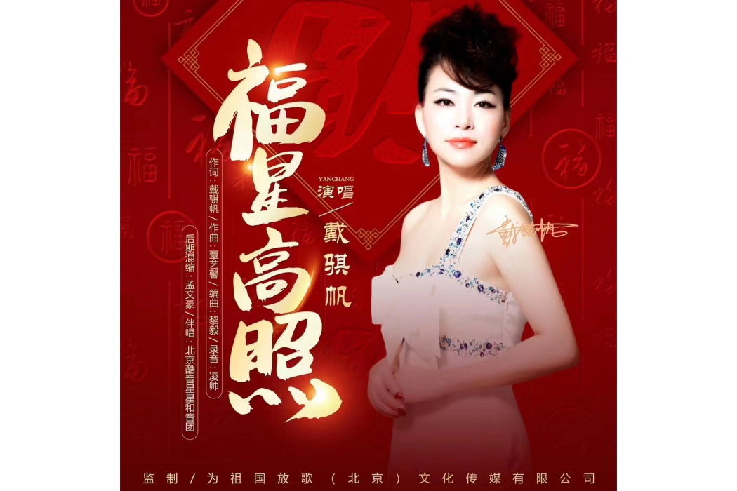 福星高照(戴騏帆演唱歌曲) 福星高照(戴騏帆演唱歌曲)