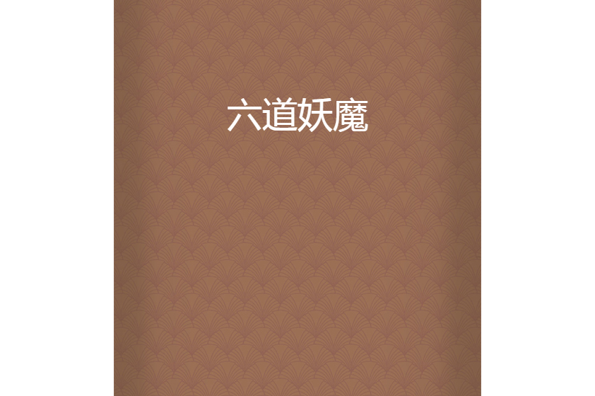六道妖魔 六道妖魔