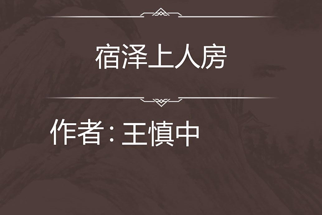 宿澤上人房 宿澤上人房