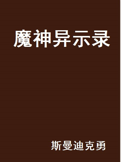 魔神異示錄 魔神異示錄
