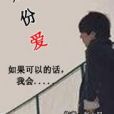 那份愛 那份愛