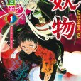 妖物(賀來ゆうじ創作的漫畫作品) 妖物(賀來ゆうじ創作的漫畫作品)