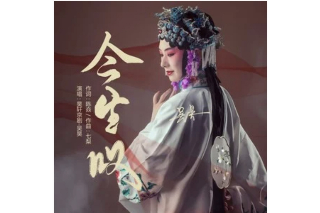 今生嘆(京劇演員吳昊演唱的戲腔歌曲) 今生嘆(京劇演員吳昊演唱的戲腔歌曲)