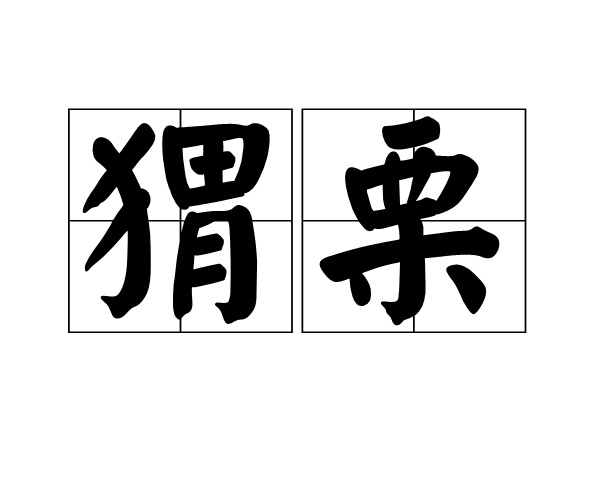 蝟栗 蝟栗