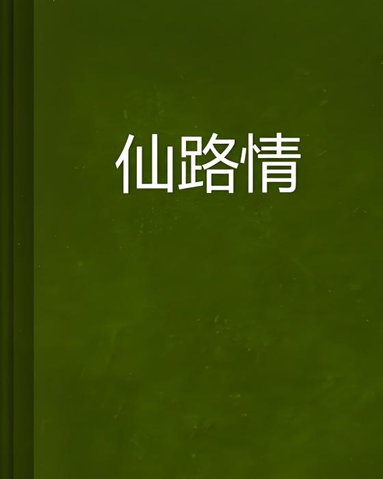 仙路情