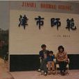 津市師範 津市師範