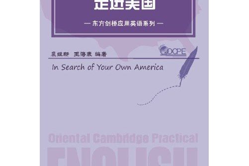 走進美國(2015年浙江大學出版社出版的圖書) 走進美國(2015年浙江大學出版社出版的圖書)