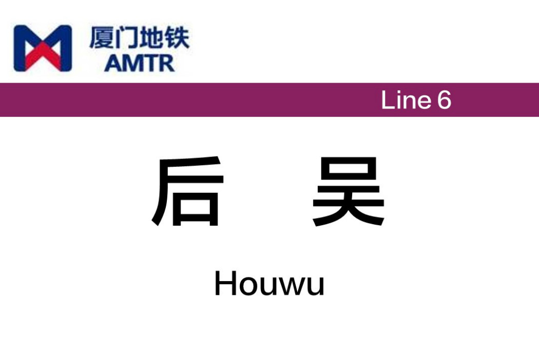 後吳站 後吳站
