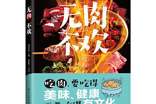 無肉不歡(2018年電子工業出版社出版的圖書) 無肉不歡(2018年電子工業出版社出版的圖書)