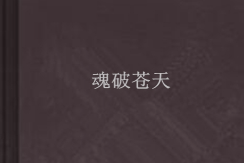 魂破蒼天 魂破蒼天