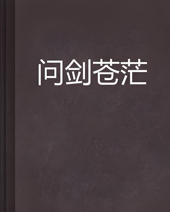 問劍蒼茫 問劍蒼茫