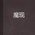 魔現 魔現