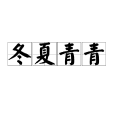 冬夏青青 冬夏青青