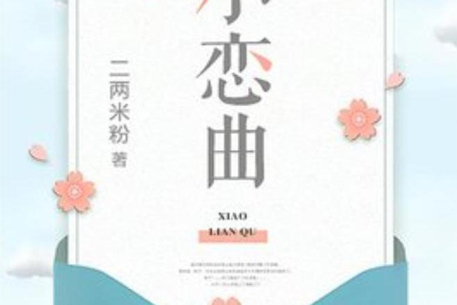 小戀曲(二兩米粉所著小說) 小戀曲(二兩米粉所著小說)