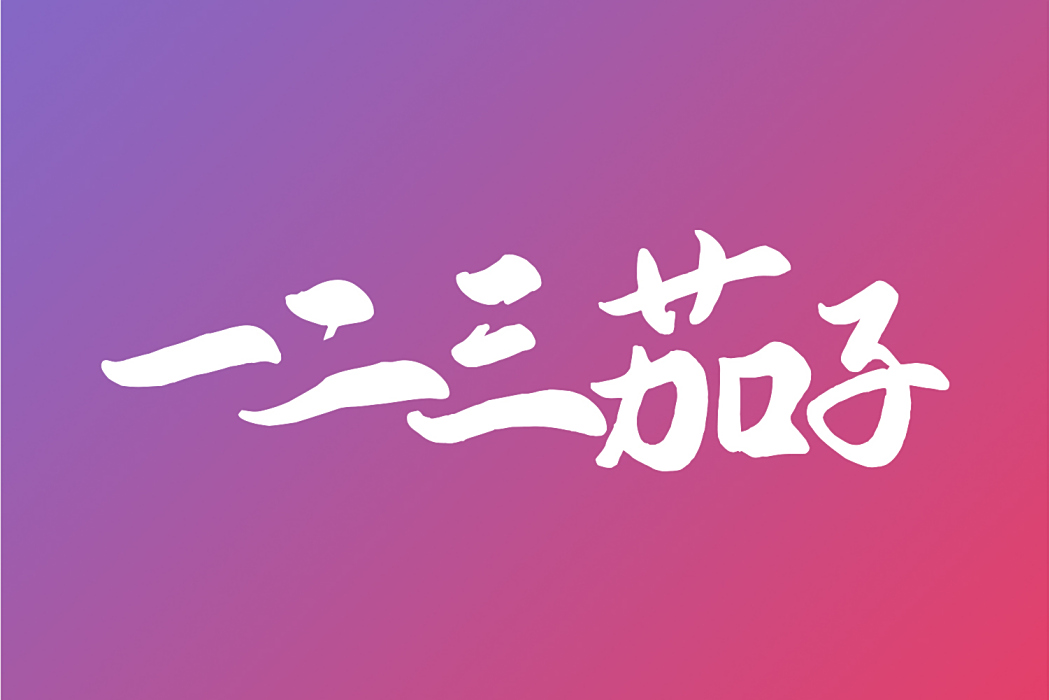 一二三茄子 一二三茄子