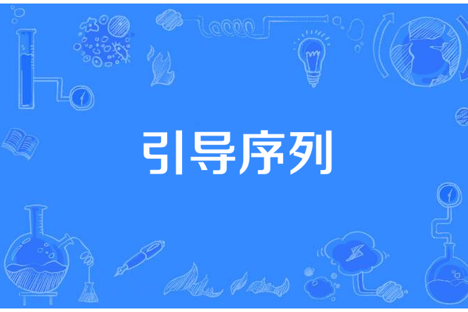引導序列 引導序列