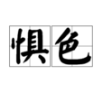 懼色 懼色