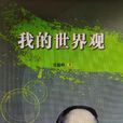 我的世界觀(2011年出版的圖書,作者張蘊嶺) 我的世界觀(2011年出版的圖書,作者張蘊嶺)
