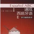 速成西班牙語 速成西班牙語
