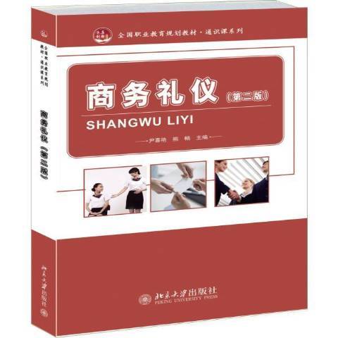 商務禮儀(2014年北京大學出版社出版的圖書) 商務禮儀(2014年北京大學出版社出版的圖書)