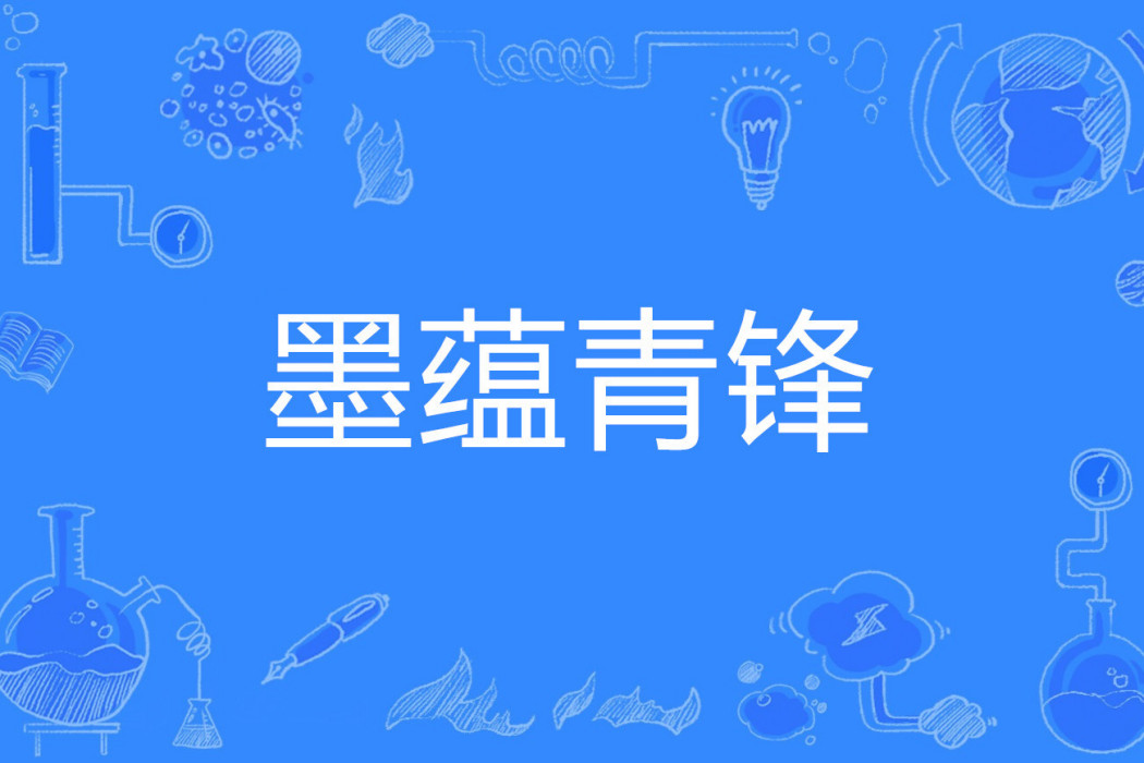 墨蘊青鋒 墨蘊青鋒