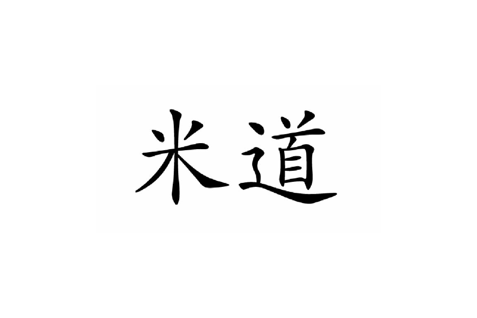 米道(漢語詞語) 米道(漢語詞語)