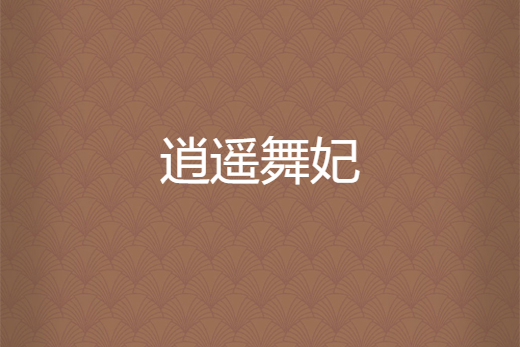 逍遙舞妃