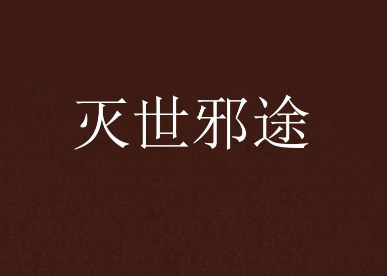 滅世邪途 滅世邪途