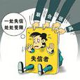 失信被執行人(老賴（一類人的總稱）)