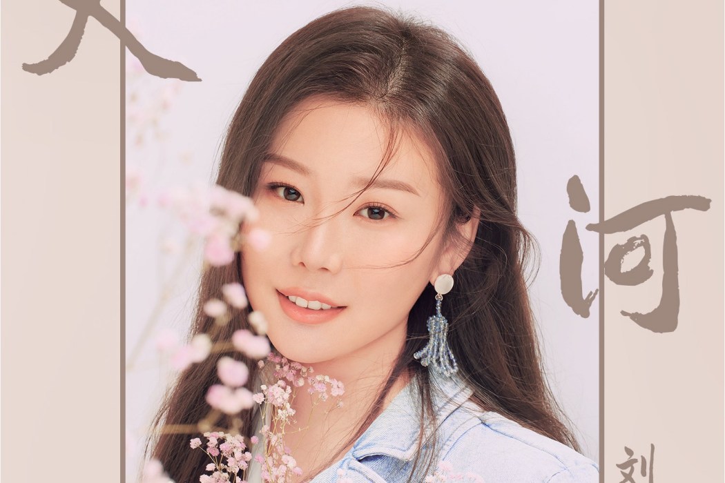 天河(旭潤音樂 、劉奕辰演唱的歌曲) 天河(旭潤音樂 、劉奕辰演唱的歌曲)