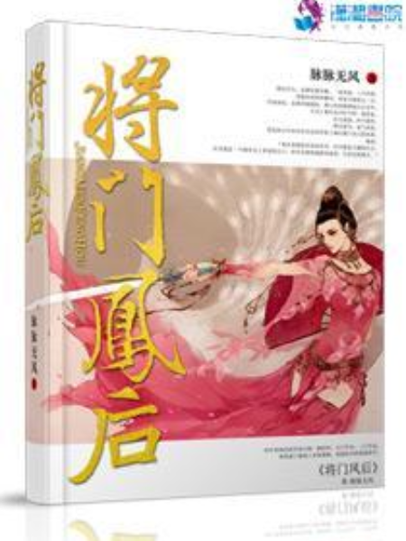 將門鳳後 將門鳳後