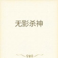 無影殺神 無影殺神