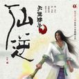 仙逆(2011年發行的網頁遊戲)